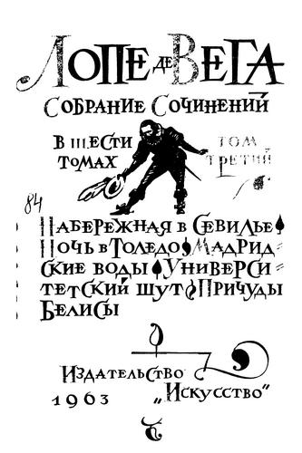 Лопе де Вега. Собрание сочинений в шести томах. Том 3