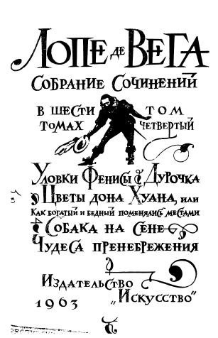 Лопе де Вега. Собрание сочинений в шести томах. Том 4
