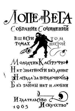 Лопе де Вега. Собрание сочинений в шести томах. Том 6
