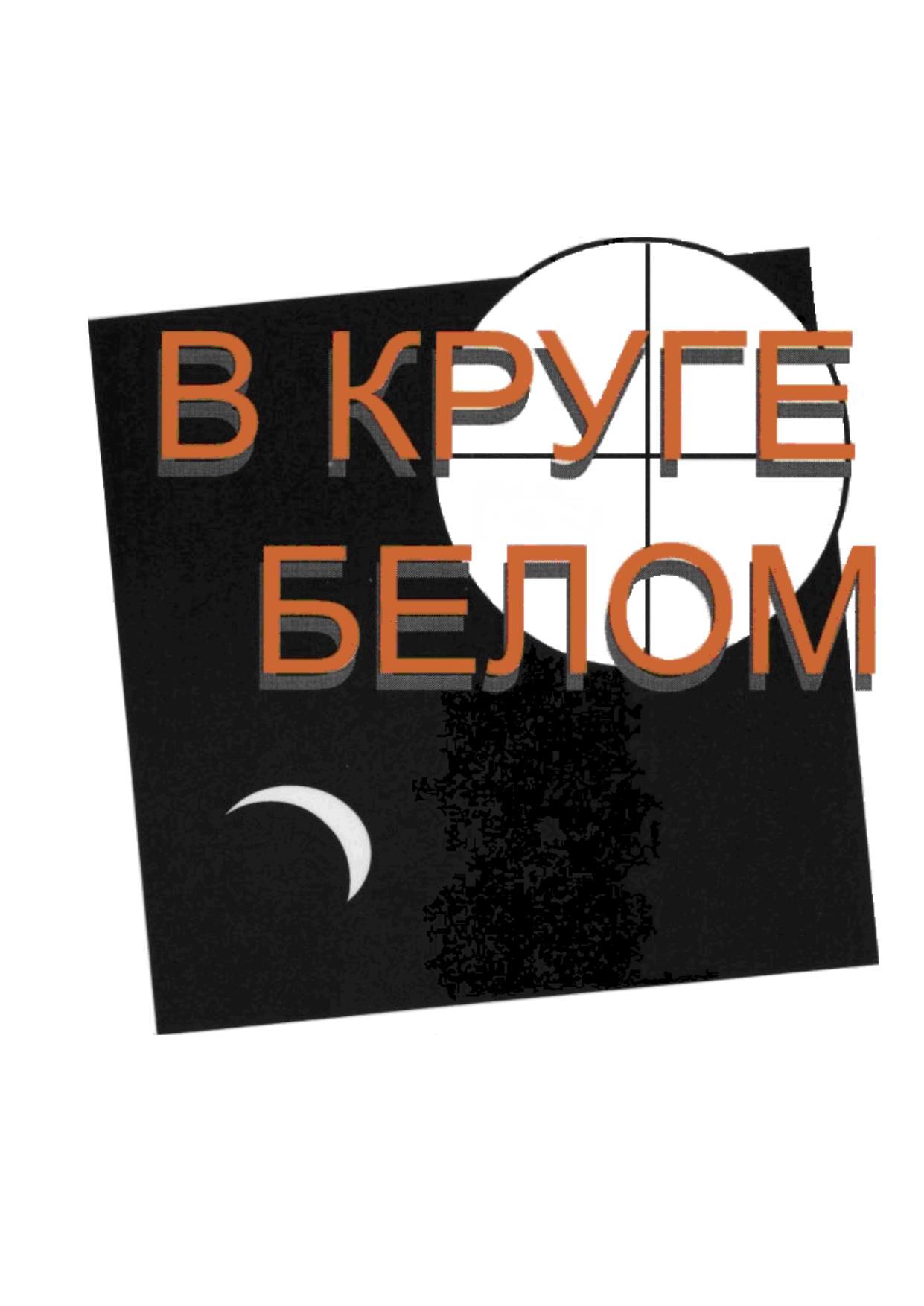 В круге белом