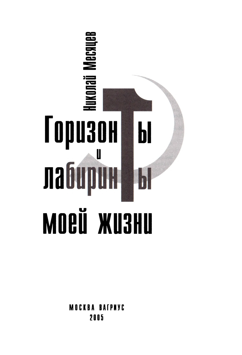 Горизонты и лабиринты моей жизни