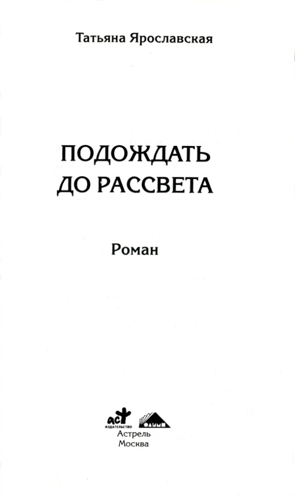 Подождать до рассвета