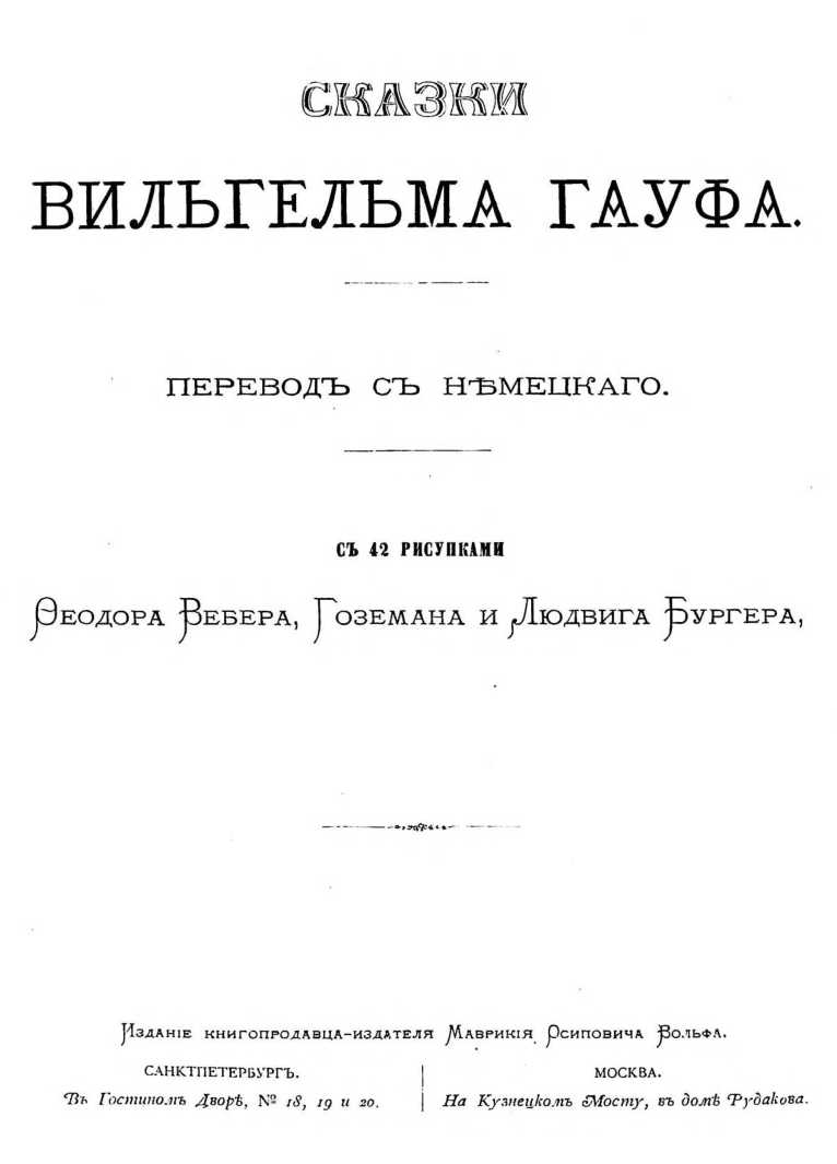 Сказки Вильгельма Гауфа