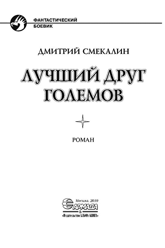 Лучший друг големов