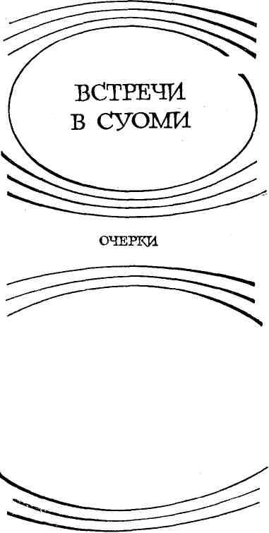 В Суоми