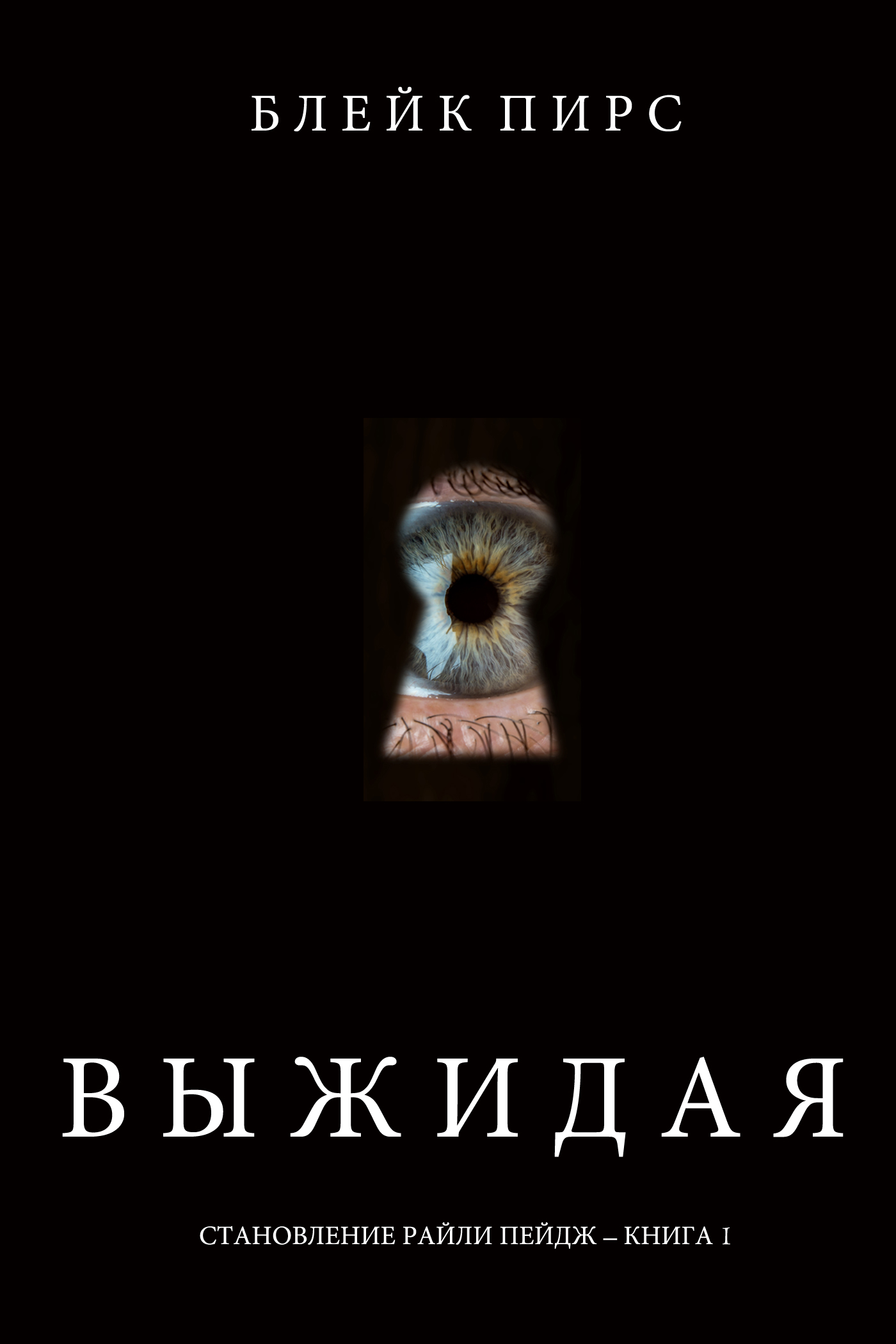 Блейк Пирс Книги Купить Бумажные