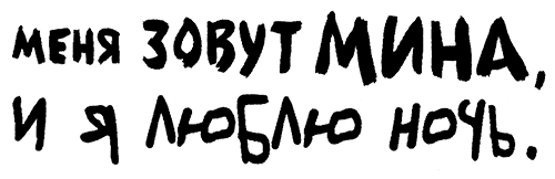 Меня зовут Мина