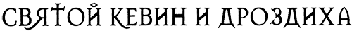 Меня зовут Мина