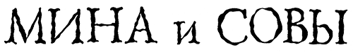 Меня зовут Мина