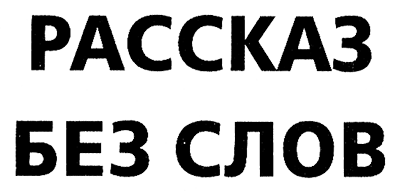 Меня зовут Мина