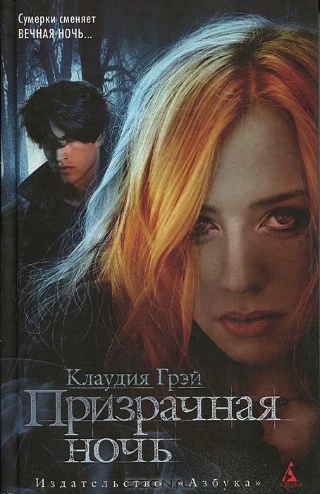 Призрачная ночь