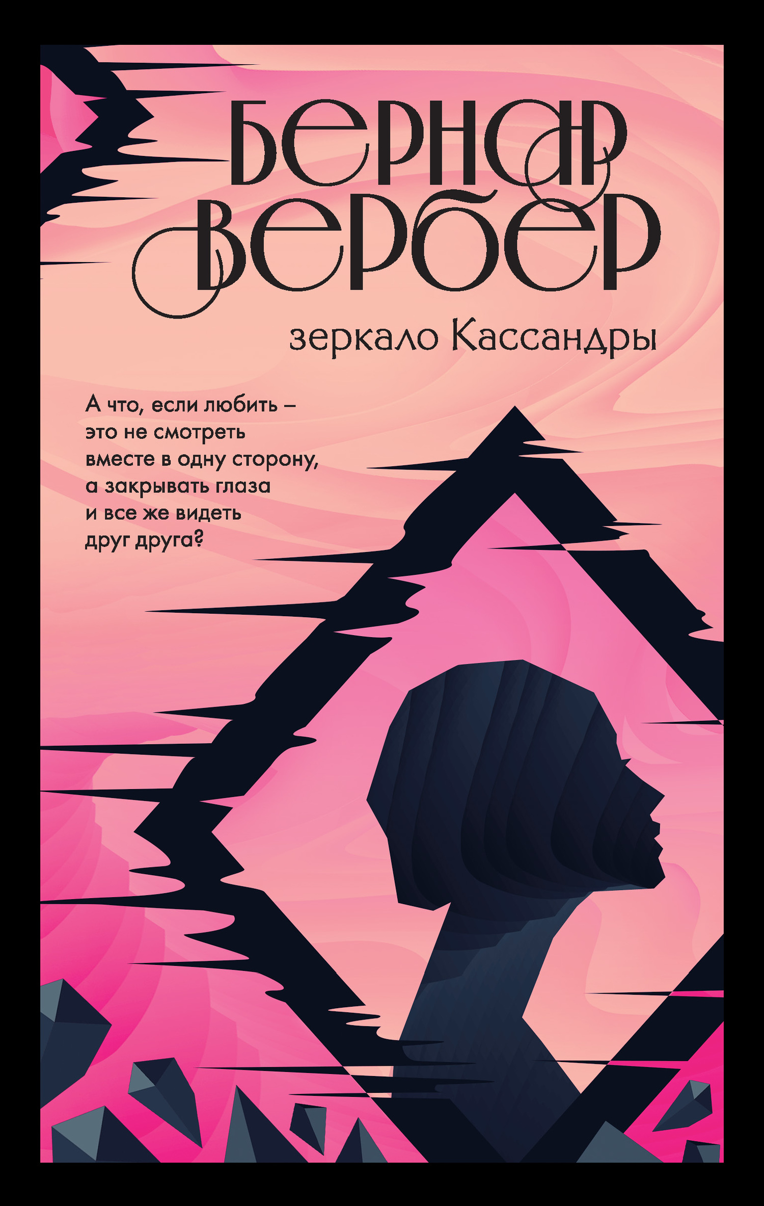 Зеркало Кассандры (перевод Кожевникова Екатерина)