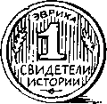Свидетели истории