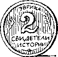 Свидетели истории