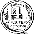 Свидетели истории