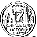 Свидетели истории