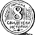 Свидетели истории