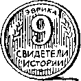 Свидетели истории