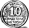 Свидетели истории