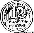 Свидетели истории