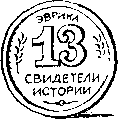 Свидетели истории