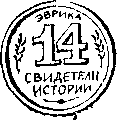 Свидетели истории