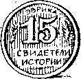 Свидетели истории