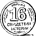 Свидетели истории