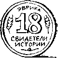 Свидетели истории