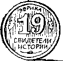Свидетели истории