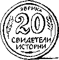 Свидетели истории