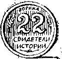 Свидетели истории