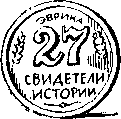 Свидетели истории