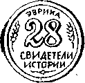 Свидетели истории