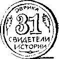 Свидетели истории