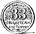 Свидетели истории