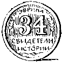 Свидетели истории