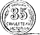 Свидетели истории