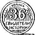Свидетели истории