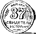 Свидетели истории