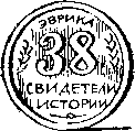 Свидетели истории