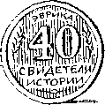 Свидетели истории