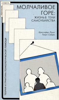 Молчаливое горе: Жизнь в тени самоубийства (фрагменты из книги)