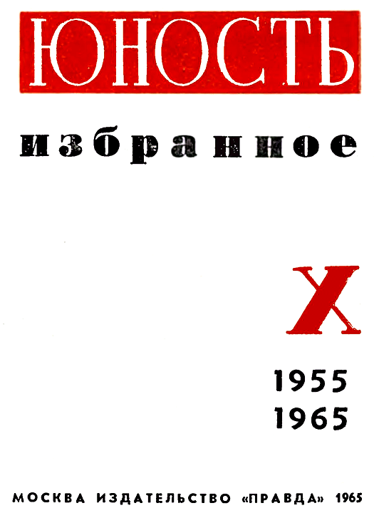 Журнал «Юность». Избранное. 1955-1965