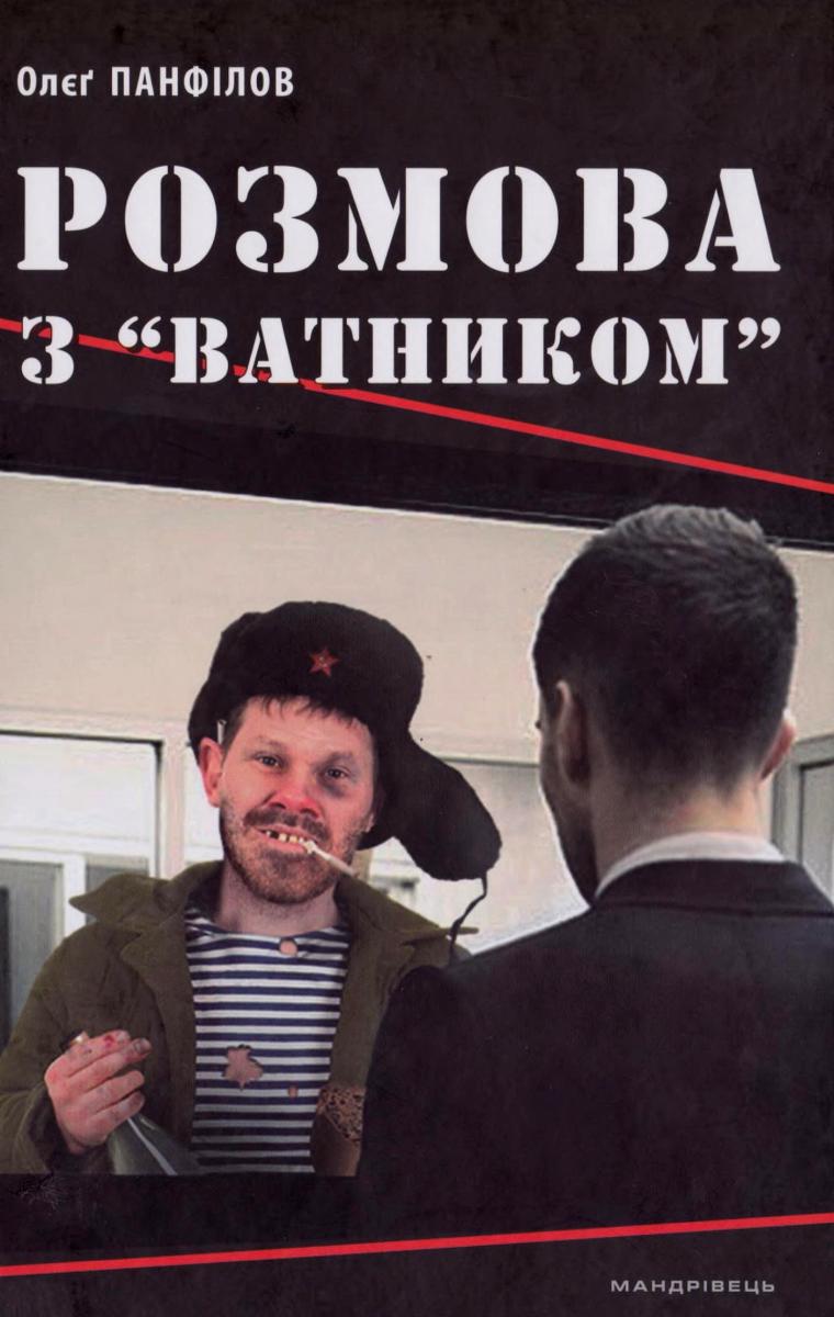 Розмова з 'ватником'
