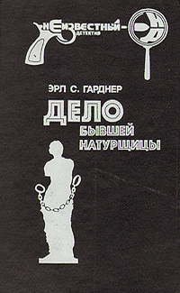 Дело бывшей натурщицы (сборник)