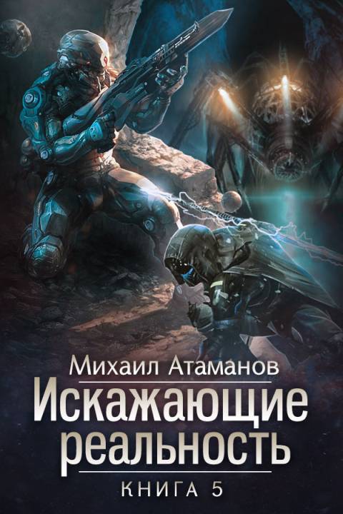 Искажающие реальность - 5