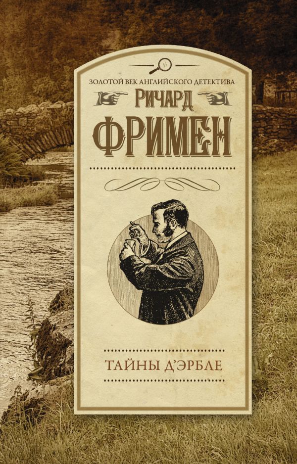 Тайны Д’Эрбле