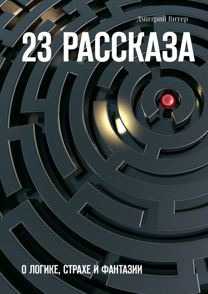 23 рассказа. О логике, страхе и фантазии