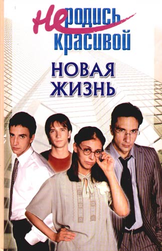 Не родись красивой. Новая жизнь